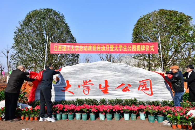 “大学生自己的公园自己建”江西理工大学大学生公园揭牌