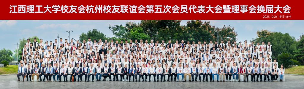 1030校友会换届大会图.jpg